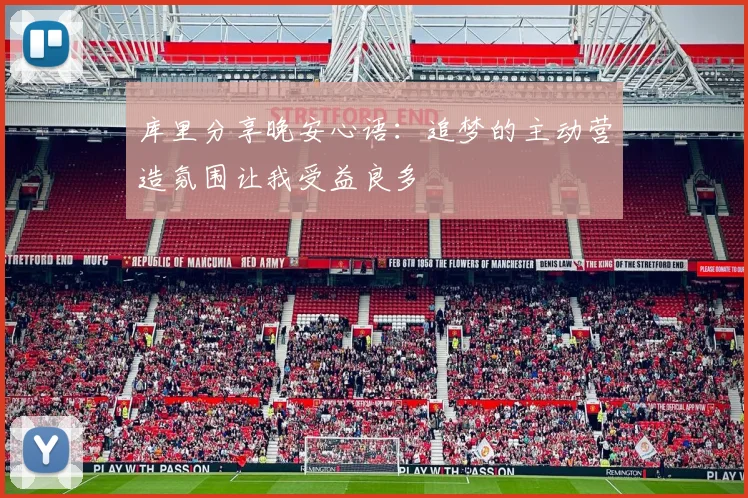 库里分享晚安心语：追梦的主动营造氛围让我受益良多