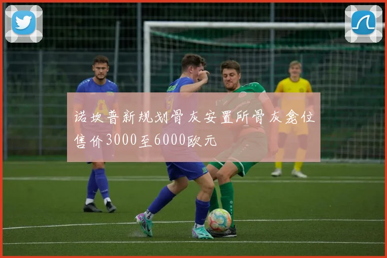 诺坎普新规划骨灰安置所骨灰龛位售价3000至6000欧元