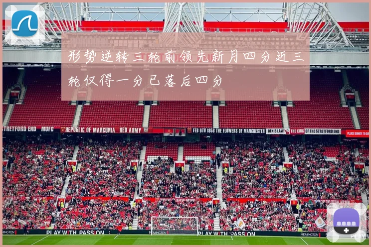 形势逆转三轮前领先新月四分近三轮仅得一分已落后四分