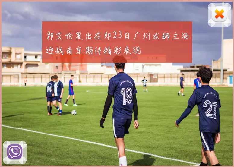 郭艾伦复出在即23日广州龙狮主场迎战南京期待精彩表现