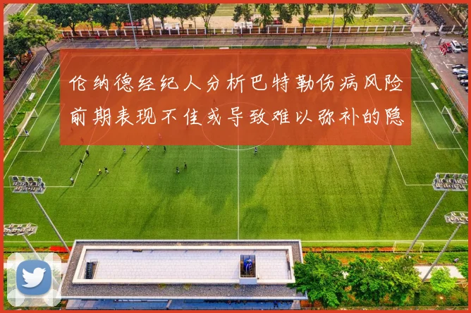 伦纳德经纪人分析巴特勒伤病风险前期表现不佳或导致难以弥补的隐患
